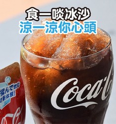 可口可樂迎炎夏特推: 食一啖冰沙, 涼一涼你心頭~